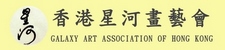 香港星河畫藝會 Galaxy Art Association of Hong Kong